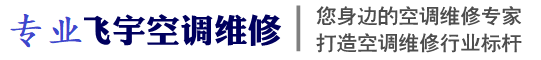 济南槐荫区空调维修,济南槐荫区空调保养,济南槐荫区中央空调维修,济南槐荫区空调移机,济南槐荫区空调安装,济南槐荫区空调清洗保养-济振兴街,中大槐树,道德街,西市场,五里沟,营市街,青年公园,南辛庄,段店,张庄路,匡山,美里湖,腊山,兴福,玉清湖,吴家堡,西客站南槐荫区空调维修